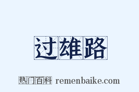 过雄路是什么意思的图片